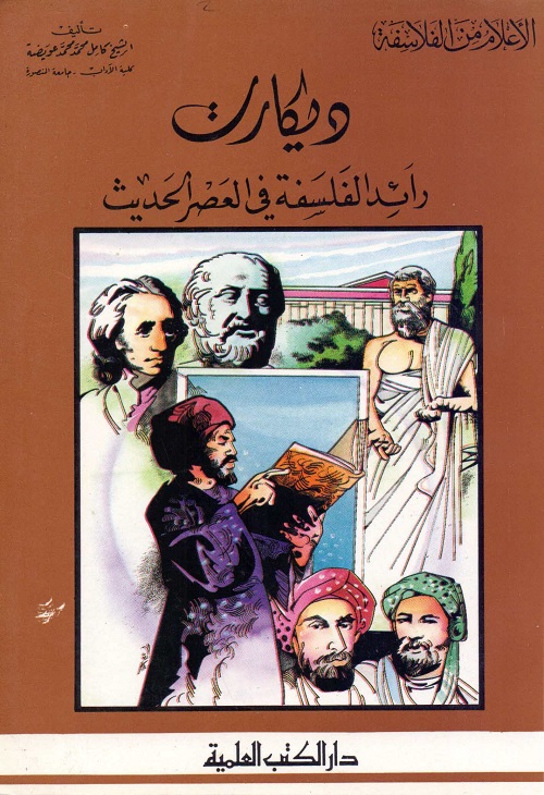 ديكارت : رائد الفلسفة في العصر الحديث